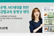 하나은행, MZ세대를 위한 위폐감별교육 동영상 제작