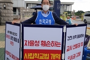 하윤수 교총회장, 국회 앞 1인 시위...“사학 자율성 훼손하는 사학법-초‧중등교육법 개악 철회하라”