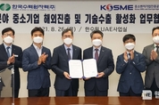 한수원-중진공, 에너지 분야 중소기업 해외진출 및 기술수출 활성화 업무협약 체결