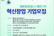 기업은행, ‘IBK창공(創工) 대전 1기’ 혁신 창업기업 모집