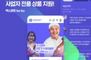SME 인기 상담 프로그램 한 눈에… 네이버 엑스퍼트, 사업자 전용 웹 페이지 '비즈 홈' 오픈