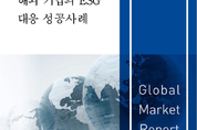 세계적인 ESG 트렌드, 주요국 기업은 어떻게...KOTRA ‘해외기업 ESG 대응 성공사례’ 보고서 발간