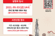 롯데마트/슈퍼 신입사원 채용…"유통업계 이끌어 나갈 MZ세대 모여라"