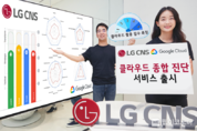 "클라우드 100 활용하려면? LG CNS에 진단받으세요"