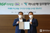 하나은행, BGF리테일과 미래형 혁신 채널 및 디지털 신사업 추진 위한 업무협약 체결
