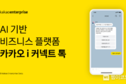 카카오엔터프라이즈, 세종특별자치시·제주특별자치도·제주시와 ‘카카오 i 커넥트 톡’ 계약 체결