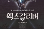 신한카드, 뮤지컬 ‘엑스칼리버’ 50 예매 할인 이벤트