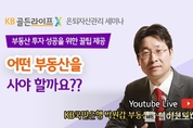 KB국민은행, ‘KB골든라이프 은퇴자산관리 세미나’ 9월 프로그램 실시
