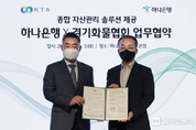 하나은행, 경기도화물자동차운송사업협회와 종합 자산관리 솔루션 제공 업무협약 체결