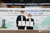 현대차그룹-인천경제자유구역청, 전기차 충전 인프라 구축 MOU