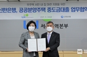 LH, 공공분양 중도금 대출 지원 위해 신한은행과 협약