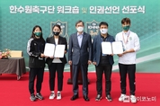 경주한수원남녀축구단 스포츠 인권선언 선포식