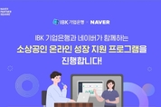 IBK기업은행-네이버, ‘소상공인 온라인 진출 활성화를 위한 업무협약’ 체결