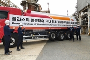 SK 울산CLX, 국내 최초로 친환경 열분해유 정유∙석유화학 공정에 再 투입