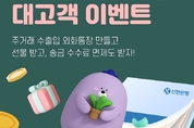 신한은행, 채널 확대 기념 대고객 이벤트 시행