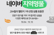 네이버-이마트 협업 '지역명물 챌린지' 최종 상품 선정 나서