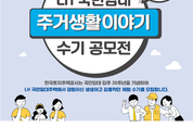LH, ‘국민임대 주거생활이야기 수기 공모전’ 개최