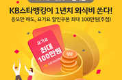 KB국민은행, 주문 배달 플랫폼 요기요와 업무 제휴 실시