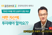 KB국민은행, 라이브 퀴즈쇼! ‘KB골든라이프 은퇴자산관리 세미나’ 실시