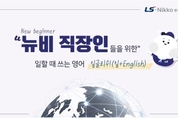 LS니꼬동제련, 새내기 직장인들을 위한 ‘일할 때 쓰는 영어’ 일글리쉬 영상 공개