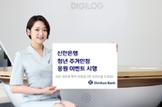 신한은행, 청년 주거안정 응원 이벤트 시행