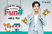 하나은행, 디지털 펀드 플랫폼  '펀샵(Fun#,Fund Shop)'서비스 개시