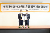 KB국민은행, 세종대학교와 '주거래은행 업무제휴 협약' 체결