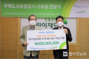 HUG, 취약계층 지원을 위한 사회공헌 기부금 전달