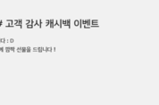 우리카드, 고객 감사 캐시백 이벤트 진행