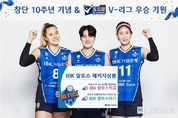 IBK기업은행, 알토스배구단 창단 10주년 기념 ‘알토스 패키지상품’ 출시
