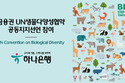 하나은행, UN생물다양성협약 금융권 공동지지 선언 참여
