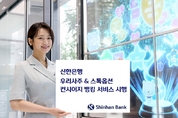 신한은행, 우리사주 & 스톡옵션  컨시어지 뱅킹 서비스 시행