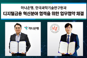 하나은행, 한국과학기술연구원과  디지털금융 혁신분야 협력을 위한 업무협약 체결