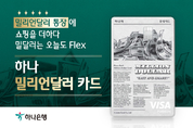 하나은행, 외화결제 가능한 '밀리언달러 카드' 출시
