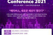 “메타버스 시장의 현재와 미래를 전망한다”...2021 메타버스 코리아 컨퍼런스 26일 개최