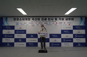 KAI, 항공소재개발연합 확대, 첨단 항공소재 국산화 가속