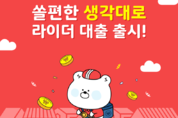 신한은행, 제1금융권 최초 배달라이더를 위한 ‘쏠편한 생각대로 라이더 대출’ 출시