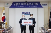 금성백조, KAIST에 발전기금 5억 원 기부