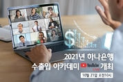 하나은행, 언택트 '2021년 수출입 아카데미' 개최