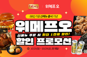 위메프오에서 BBQ 가을 신제품 주문하고 최대 만원 할인