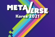 “메타버스의 모든 것을 만나볼 수 있다”  2021 메타버스 코리아 코엑스서 개막