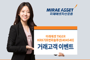 미래에셋자산운용, TIGER KRX기후변화솔루션 ETF 신규 상장 이벤트
