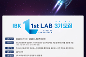 기업은행, ‘IBK 1st Lab(퍼스트 랩)’ 3기 참여기업 모집