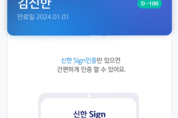 신한은행, 공공 업무 가능한 신한인증서 출시