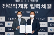 신한은행, 이랜드그룹과 디지털 금융 서비스 개발을 위한 업무협약 체결