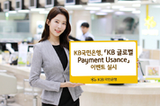 KB국민은행, 'KB 글로벌 Payment Usance' 이벤트 실시