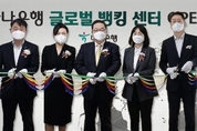 하나은행, 외국환 특화 전문서비스 제공 위한 Global Banking Center’ 오픈