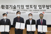 LG전자, 중소기업에 환경기술 지원하는 민관 합동 멘토링 협약