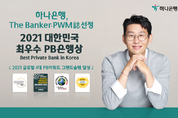 하나은행, The Banker·PWM誌 선정 '2021 대한민국 최우수 PB은행상' 연속 수상