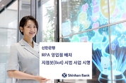 은행권 최초로 영업점 직원이 된 RPA 신한은행, ‘지점봇’ 시범 사업 시행